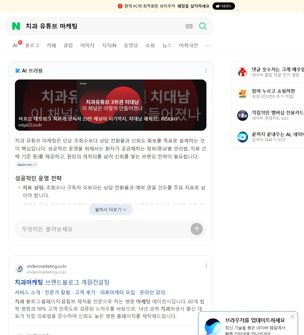 치과 유튜브 마케팅 네이버 검색 화면