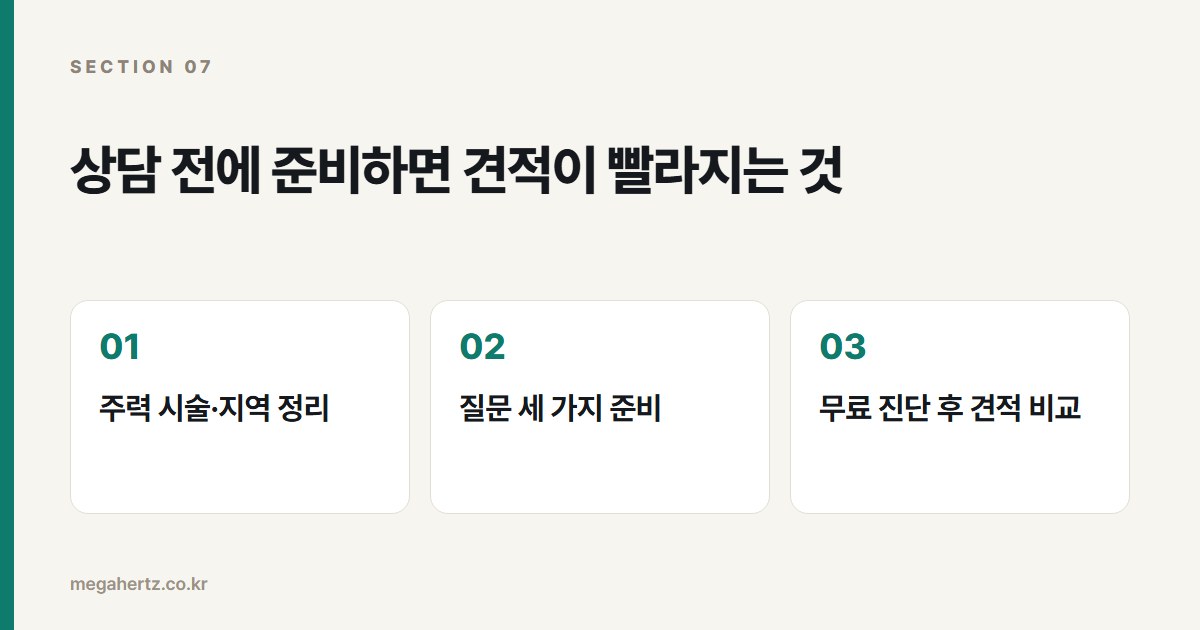 상담 전에 준비하면 견적이 빨라지는 것