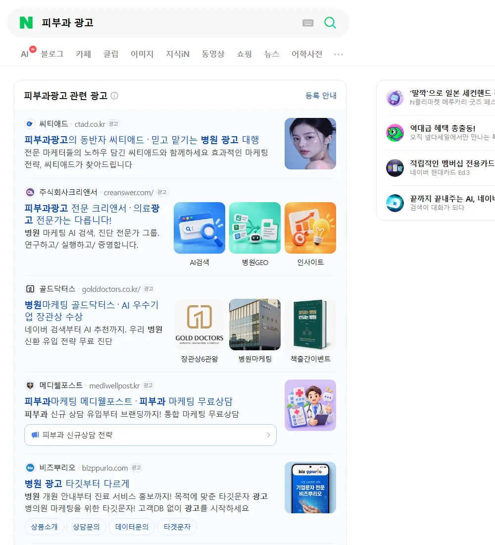 피부과 광고 네이버 검색 화면