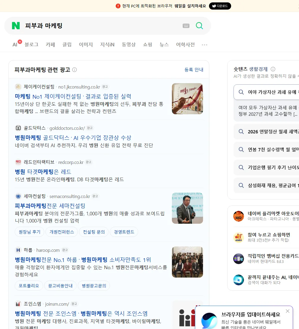 피부과 마케팅 네이버 검색 화면