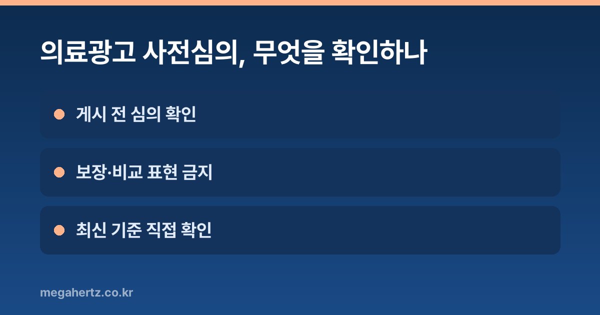 의료광고 사전심의, 무엇을 확인하나