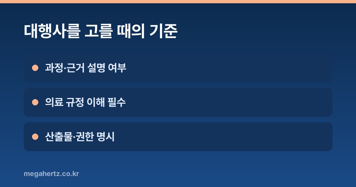 대행사를 고를 때의 기준