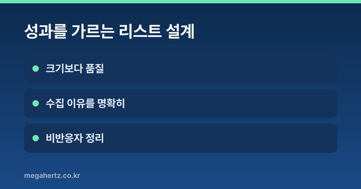 성과를 가르는 리스트 설계