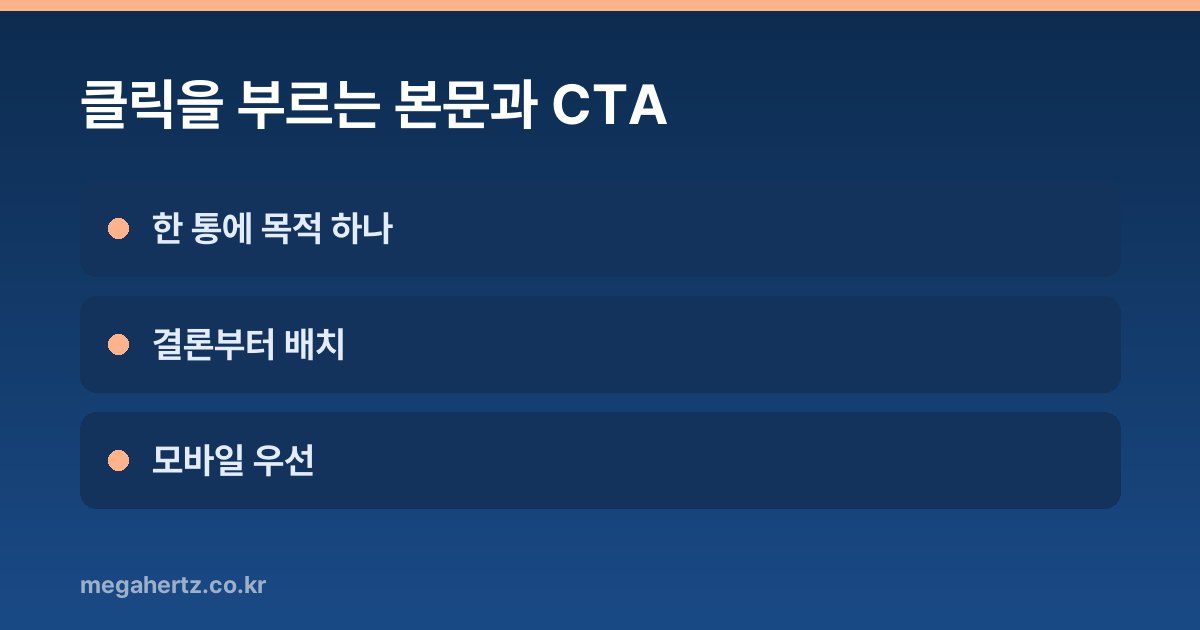 클릭을 부르는 본문과 CTA