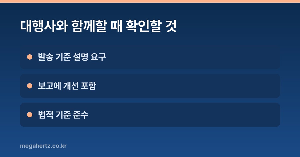 대행사와 함께할 때 확인할 것