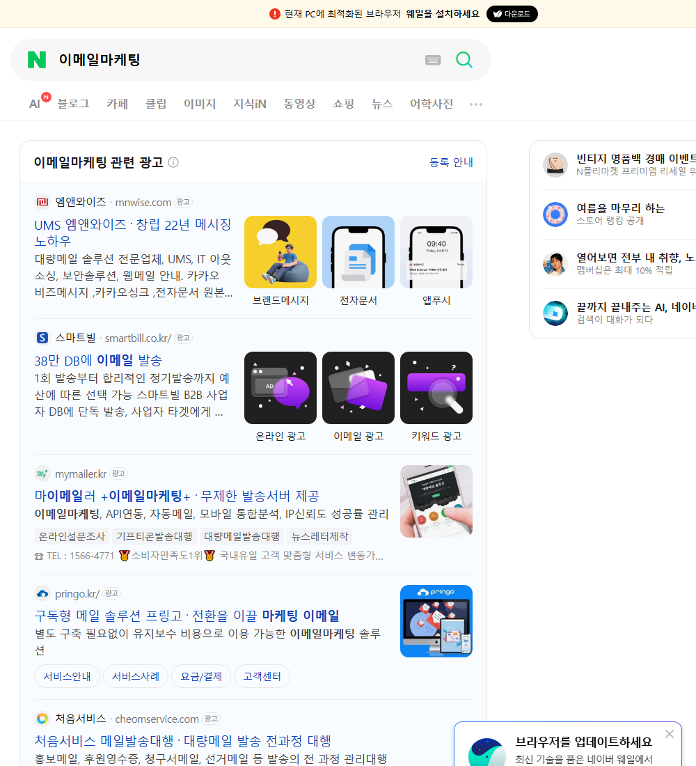 이메일마케팅 네이버 검색 화면