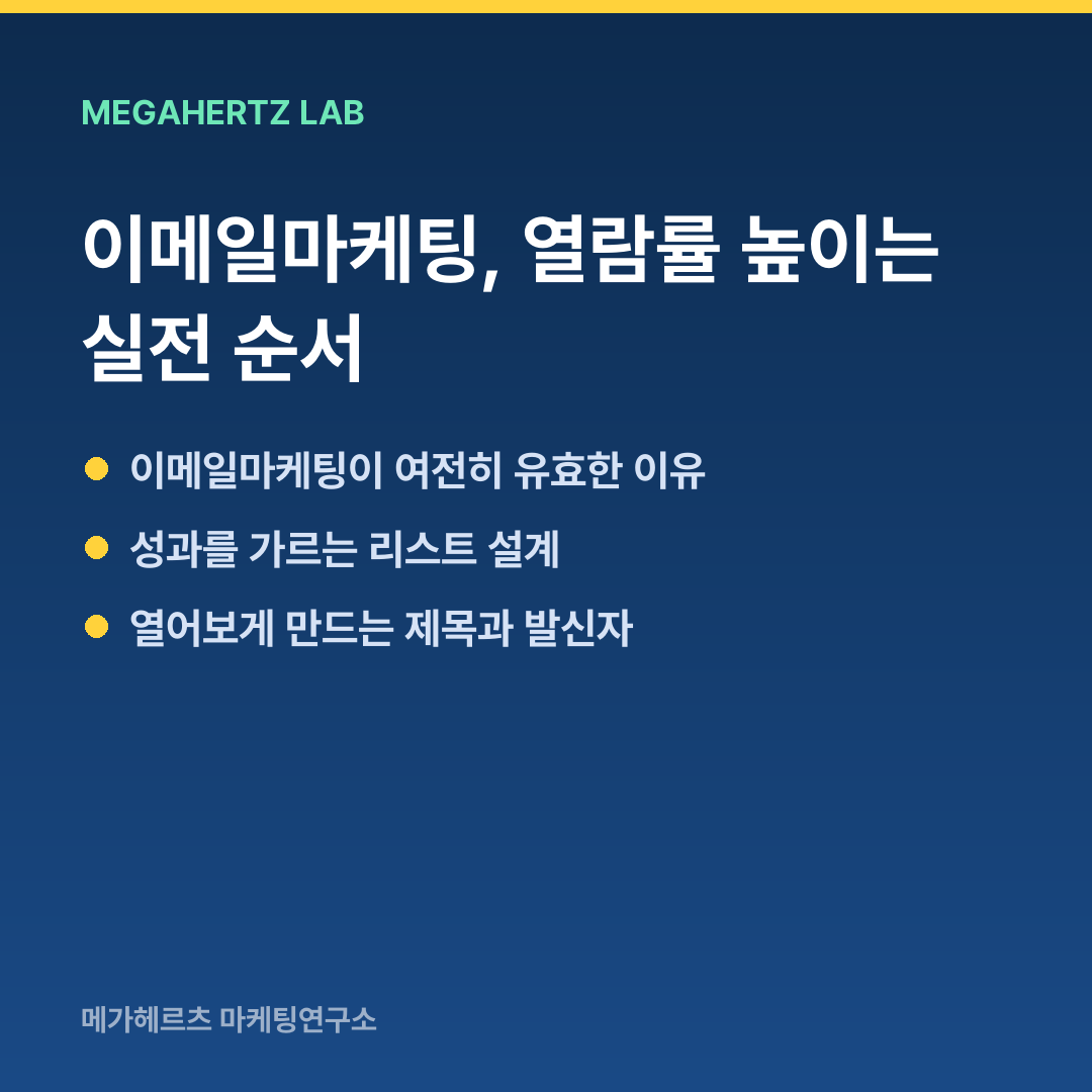 이메일마케팅, 열람률 높이는 실전 순서