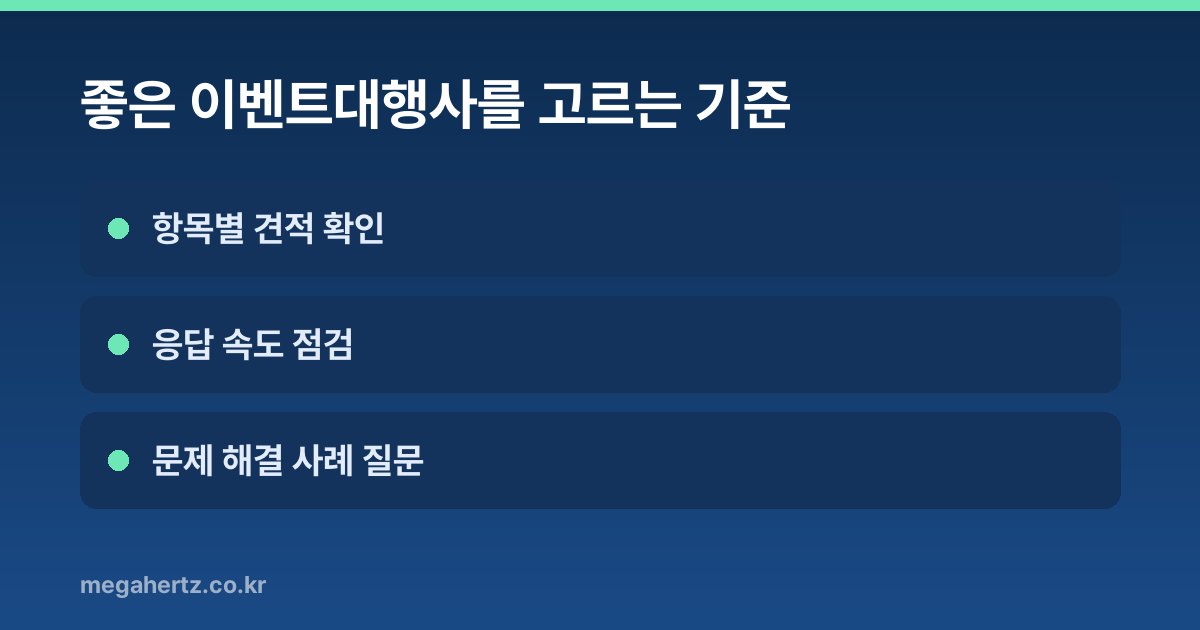 좋은 이벤트대행사를 고르는 기준