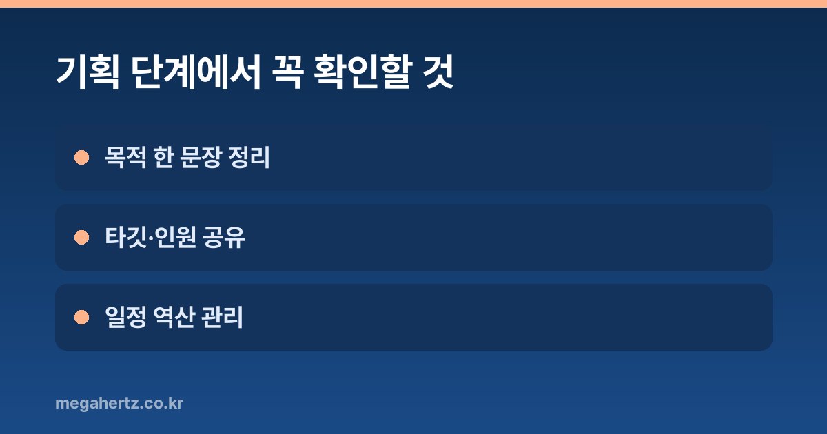 기획 단계에서 꼭 확인할 것
