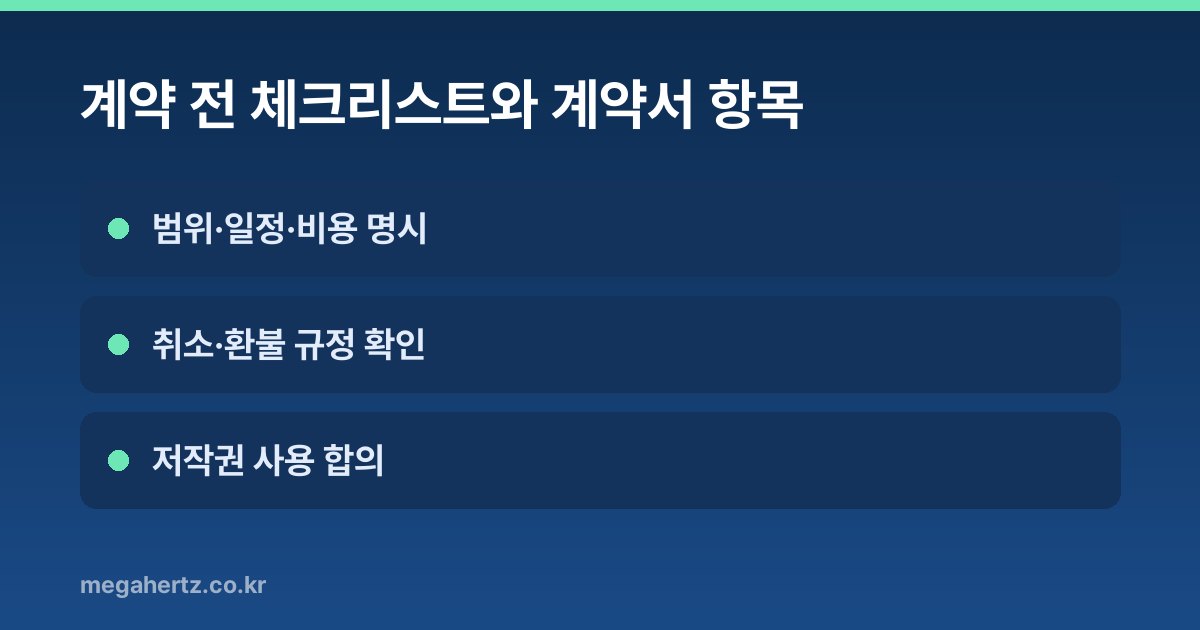 계약 전 체크리스트와 계약서 항목