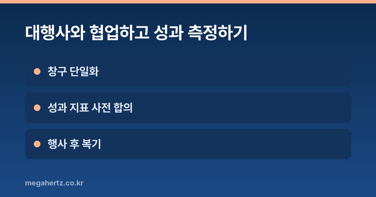 대행사와 협업하고 성과 측정하기