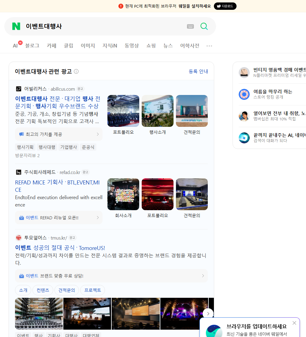이벤트대행사 네이버 검색 화면