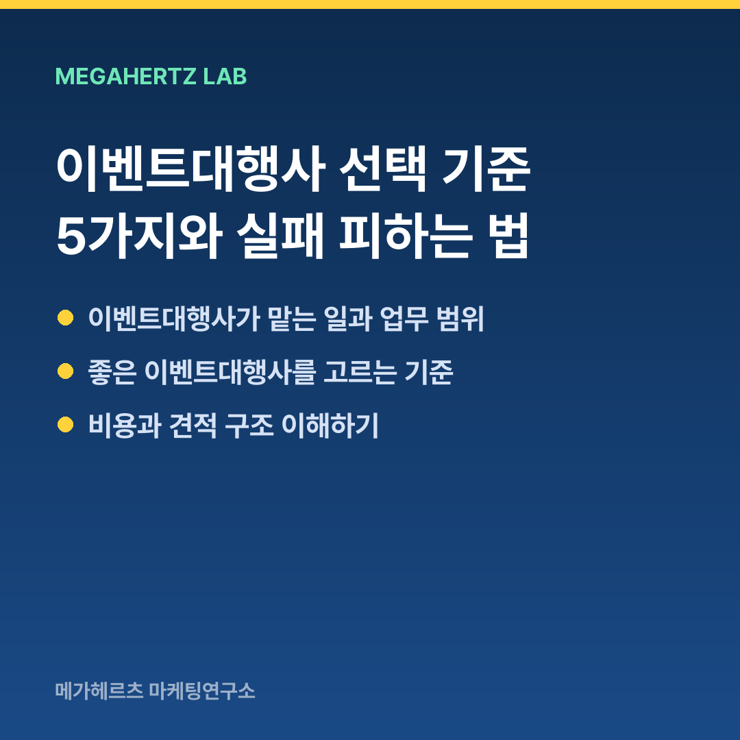 이벤트대행사 선택 기준 5가지와 실패 피하는 법