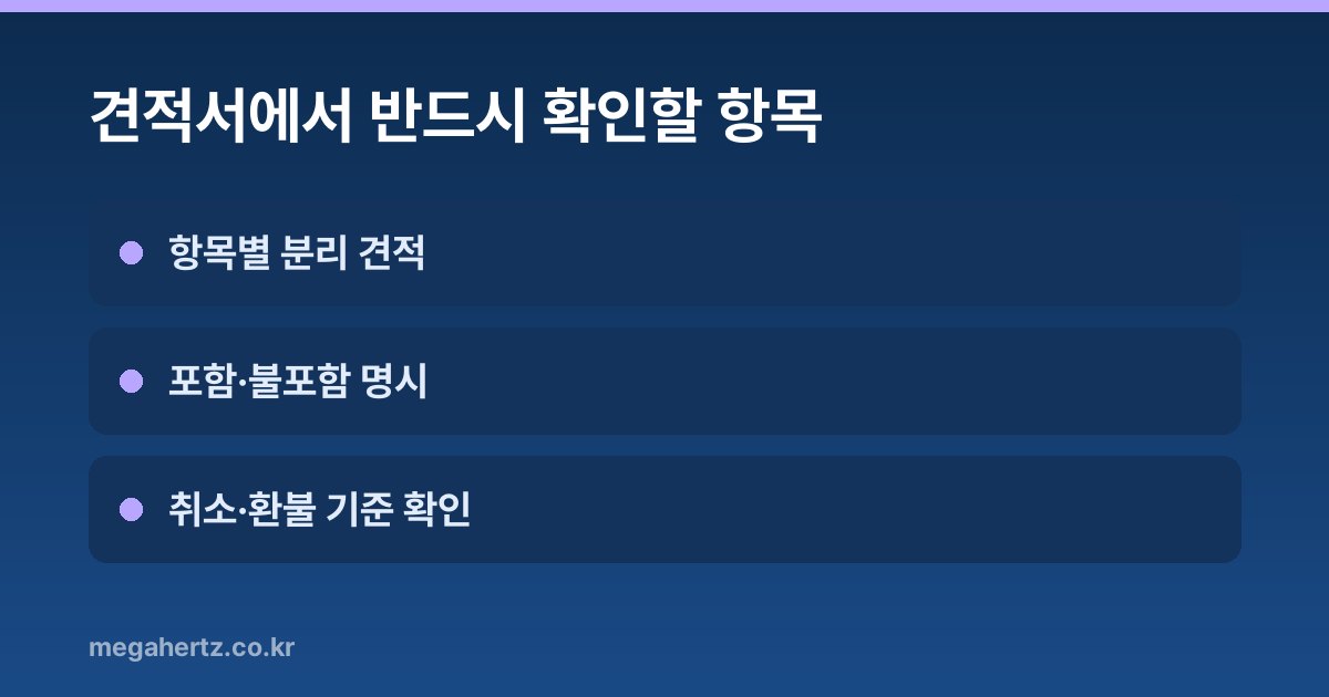 견적서에서 반드시 확인할 항목
