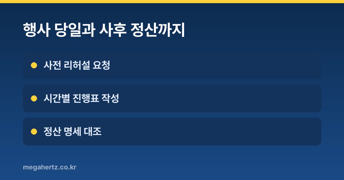 행사 당일과 사후 정산까지