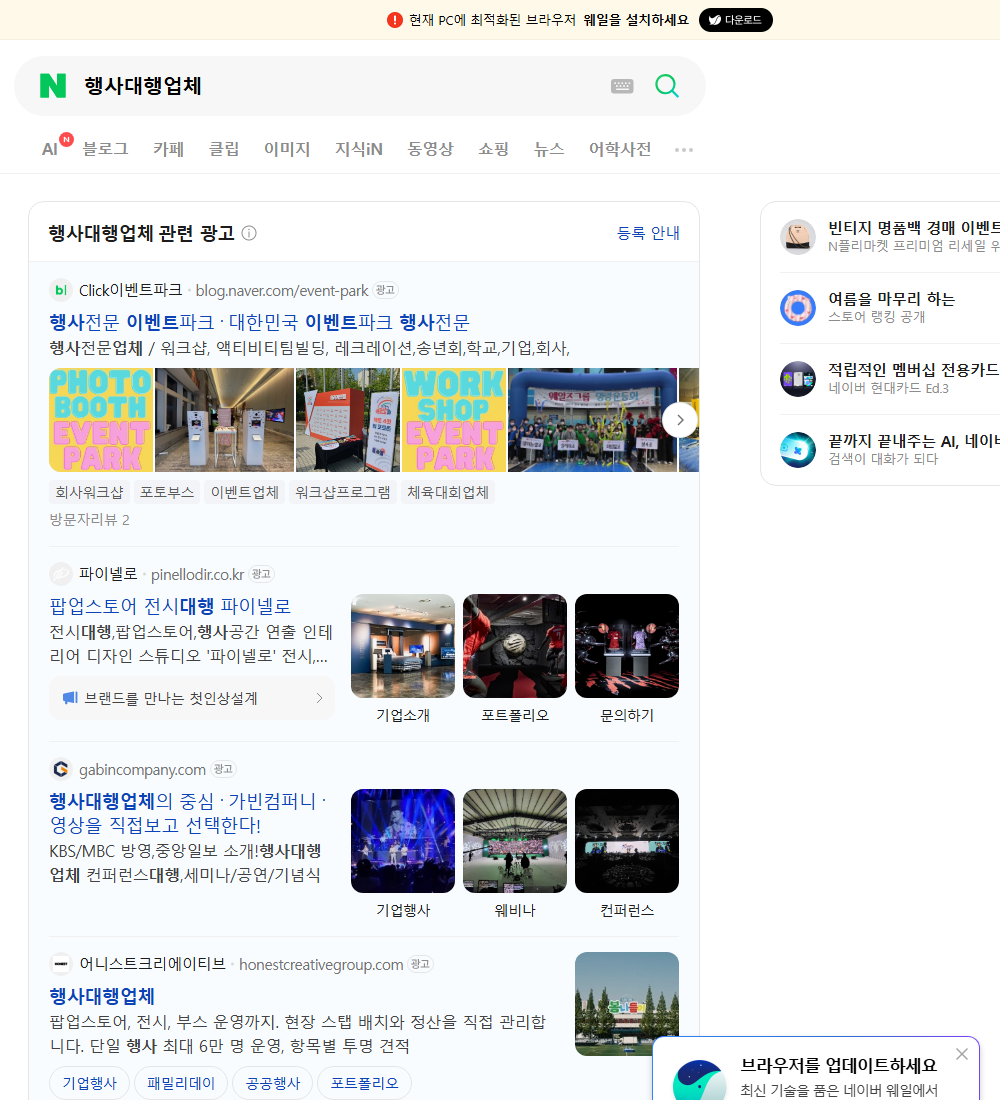 행사대행업체 네이버 검색 화면
