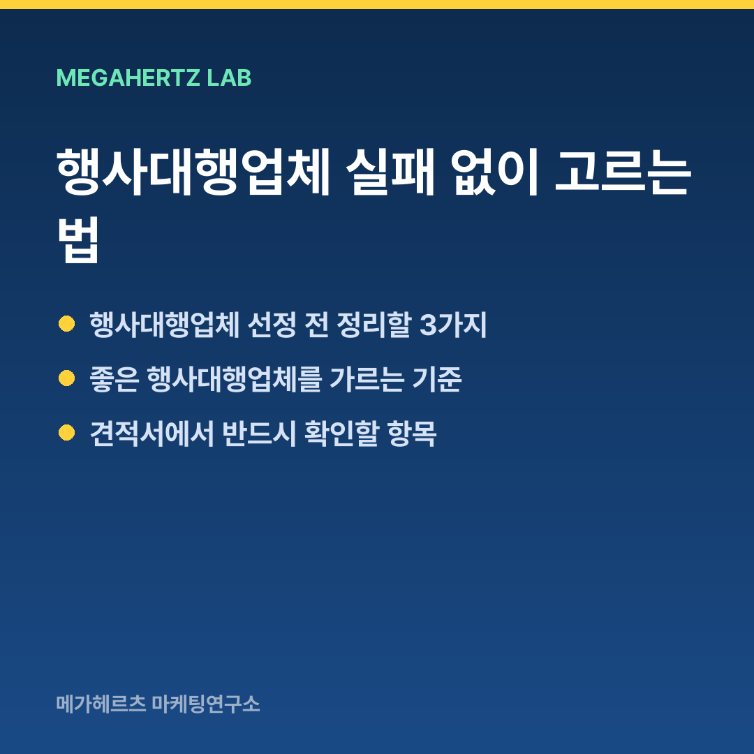 행사대행업체 실패 없이 고르는 법