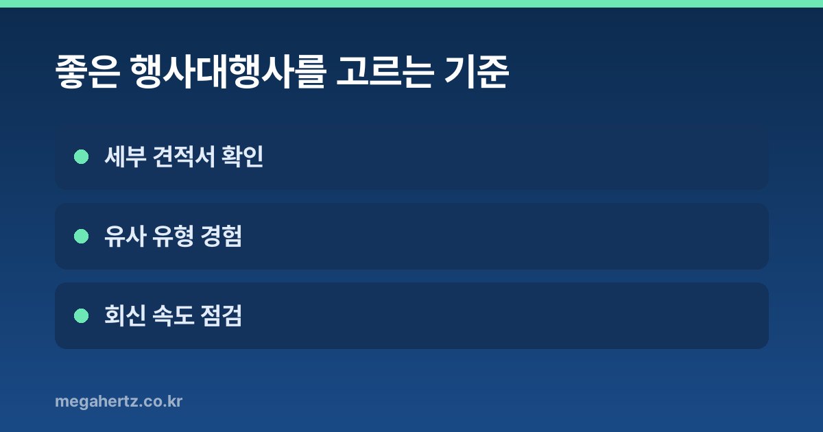 좋은 행사대행사를 고르는 기준