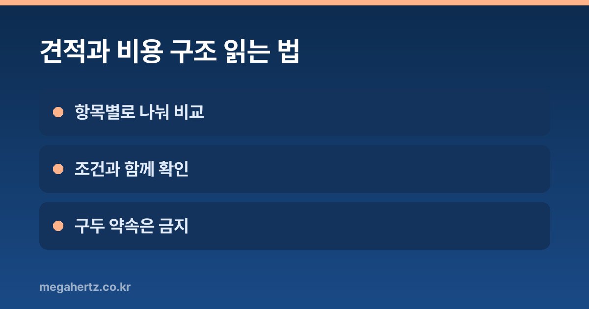 견적과 비용 구조 읽는 법