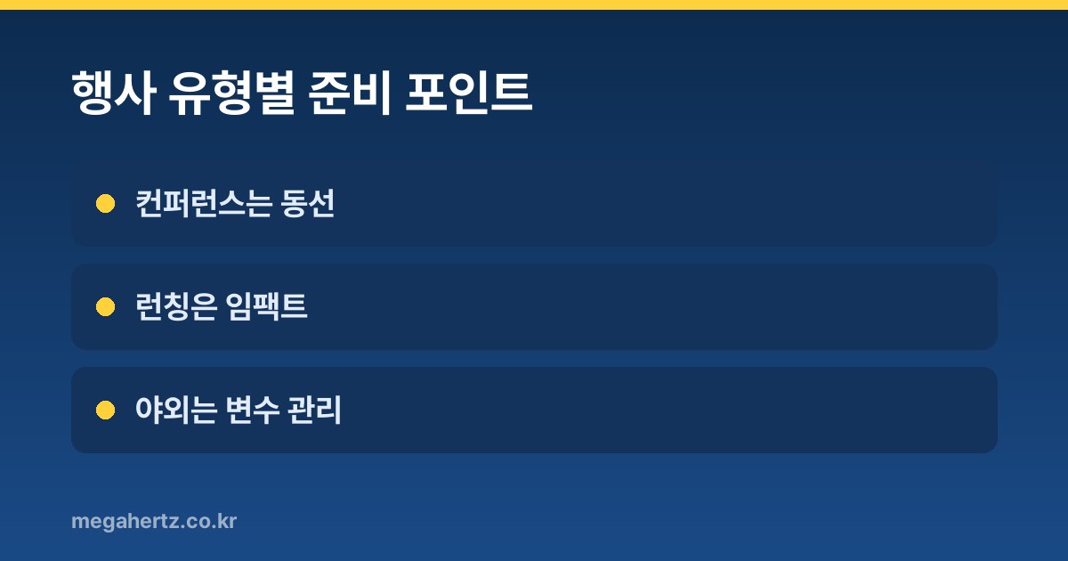 행사 유형별 준비 포인트