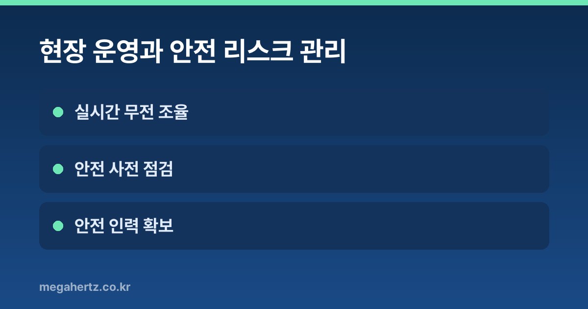 현장 운영과 안전 리스크 관리