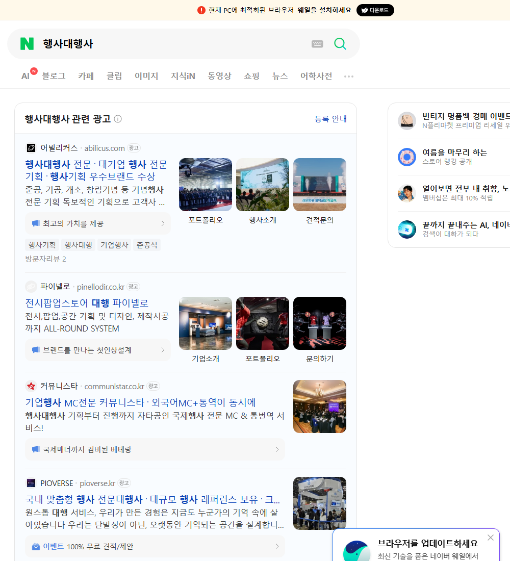 행사대행사 네이버 검색 화면