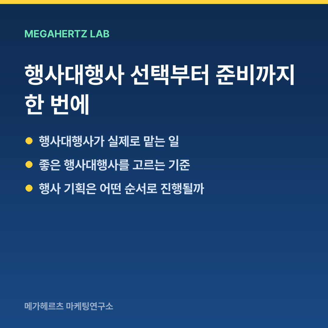 행사대행사 선택부터 준비까지 한 번에