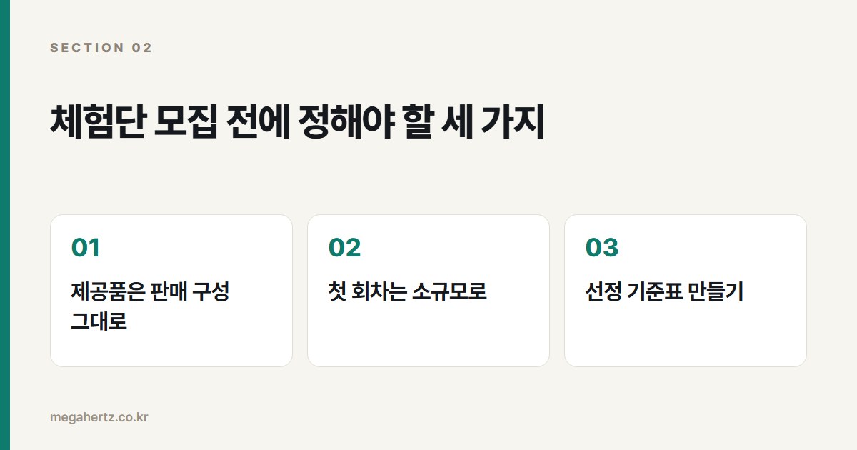 체험단 모집 전에 정해야 할 세 가지