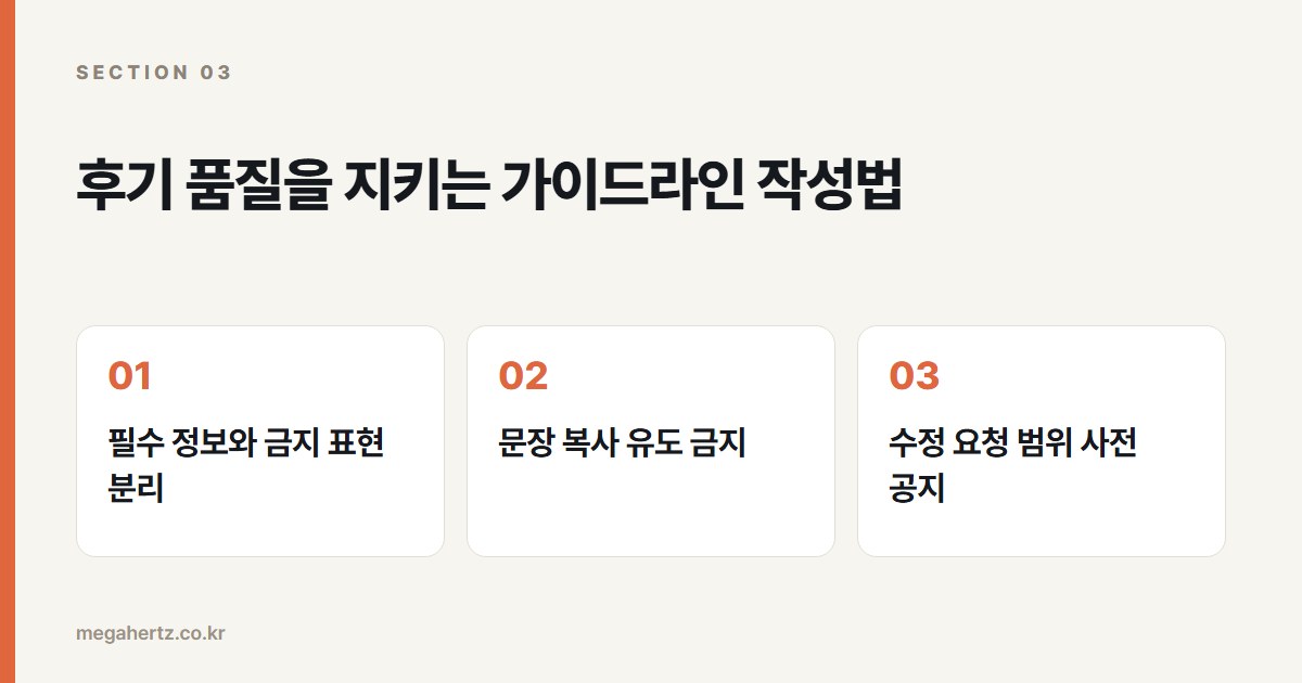후기 품질을 지키는 가이드라인 작성법
