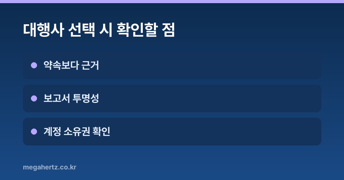 대행사 선택 시 확인할 점