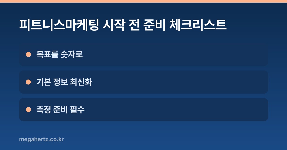 피트니스마케팅 시작 전 준비 체크리스트