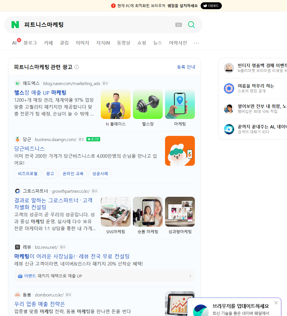 피트니스마케팅 네이버 검색 화면