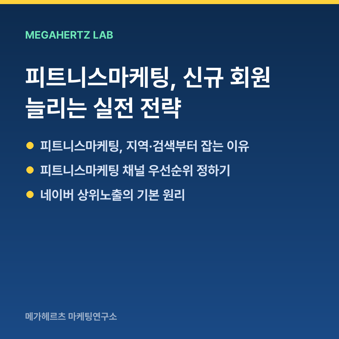 피트니스마케팅, 신규 회원 늘리는 실전 전략