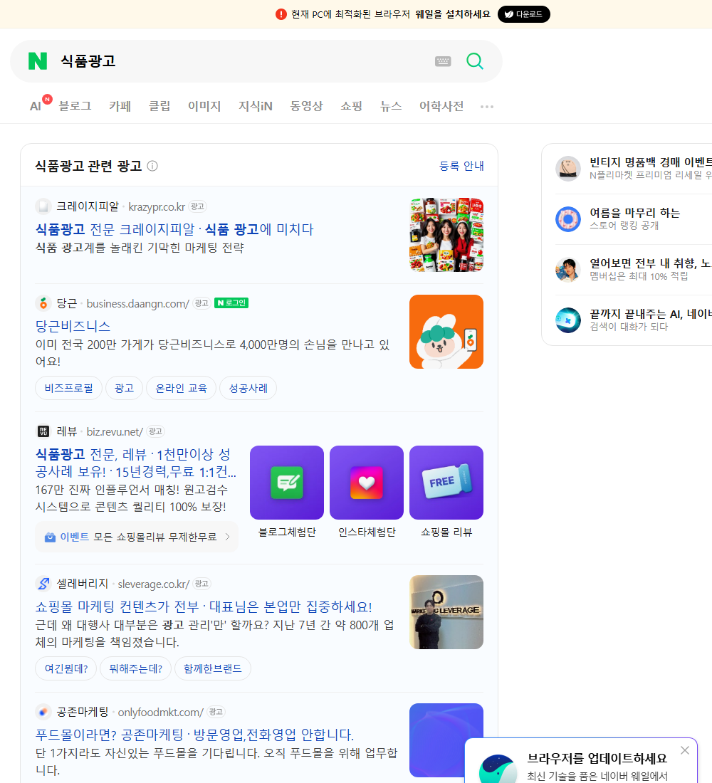 식품광고 네이버 검색 화면