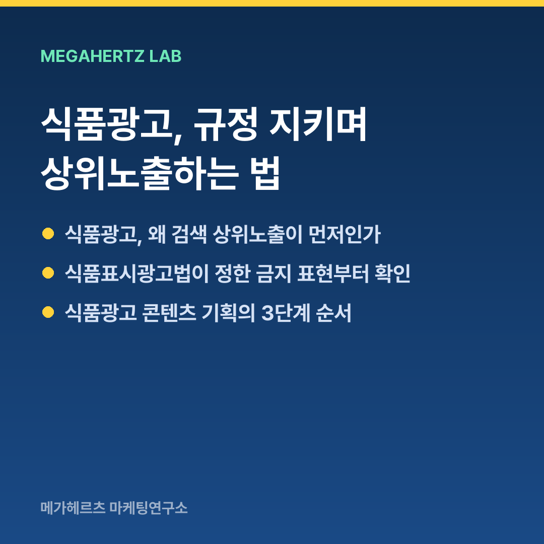 식품광고, 규정 지키며 상위노출하는 법