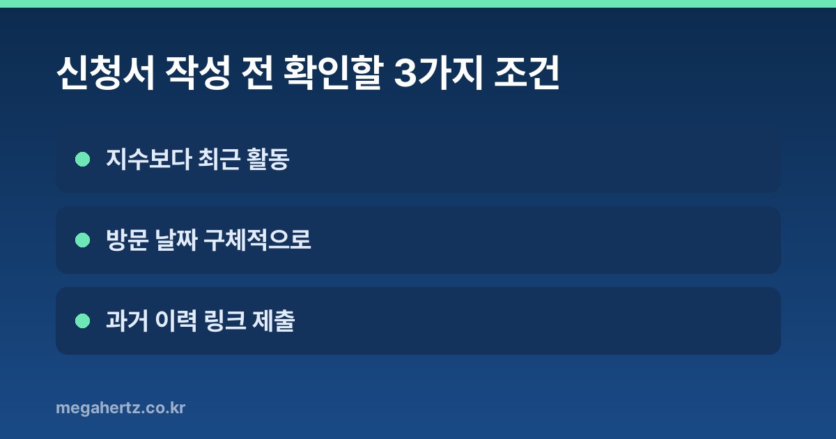 신청서 작성 전 확인할 3가지 조건