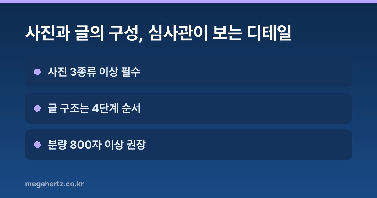 사진과 글의 구성, 심사관이 보는 디테일