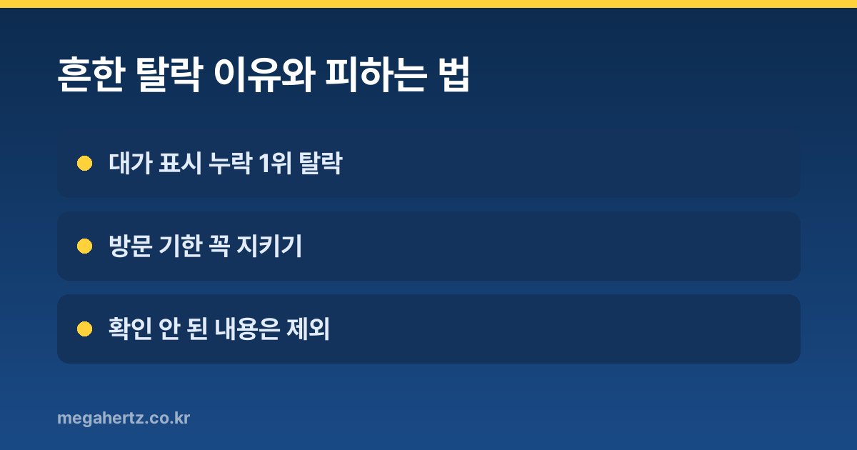 흔한 탈락 이유와 피하는 법