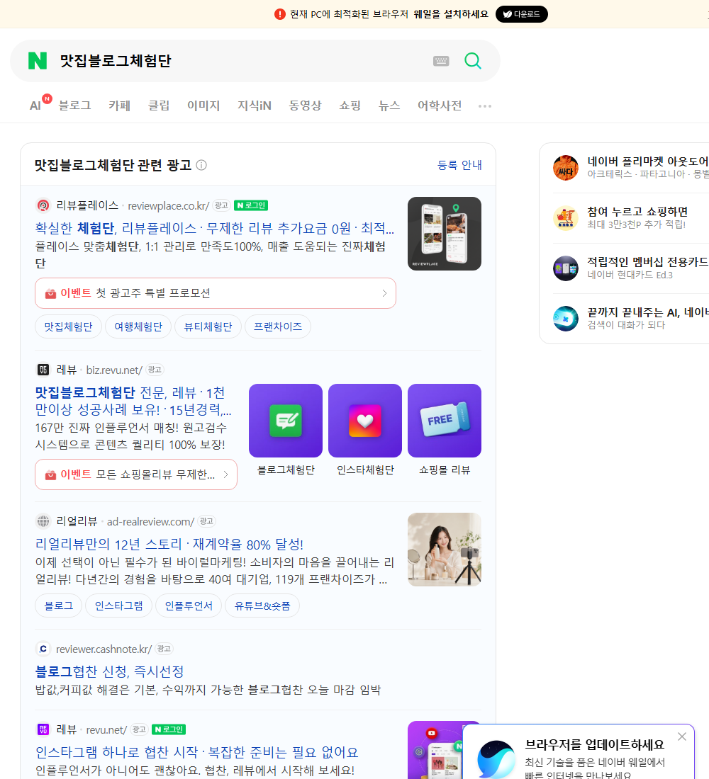 맛집블로그체험단 네이버 검색 화면