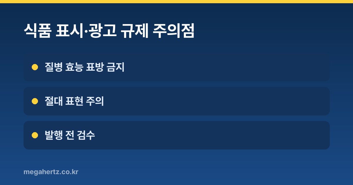 식품 표시·광고 규제 주의점