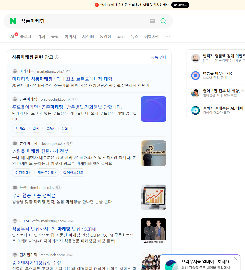 식품마케팅 네이버 검색 화면