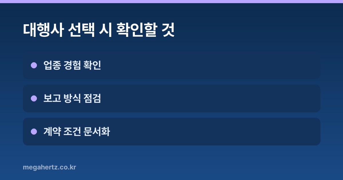 대행사 선택 시 확인할 것