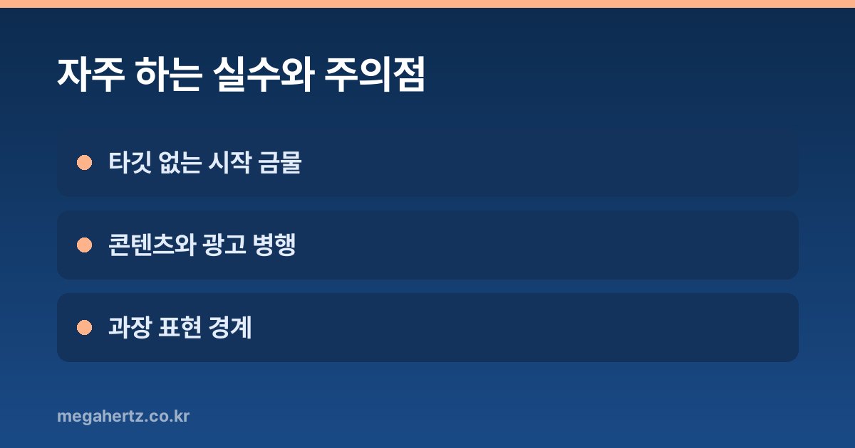 자주 하는 실수와 주의점