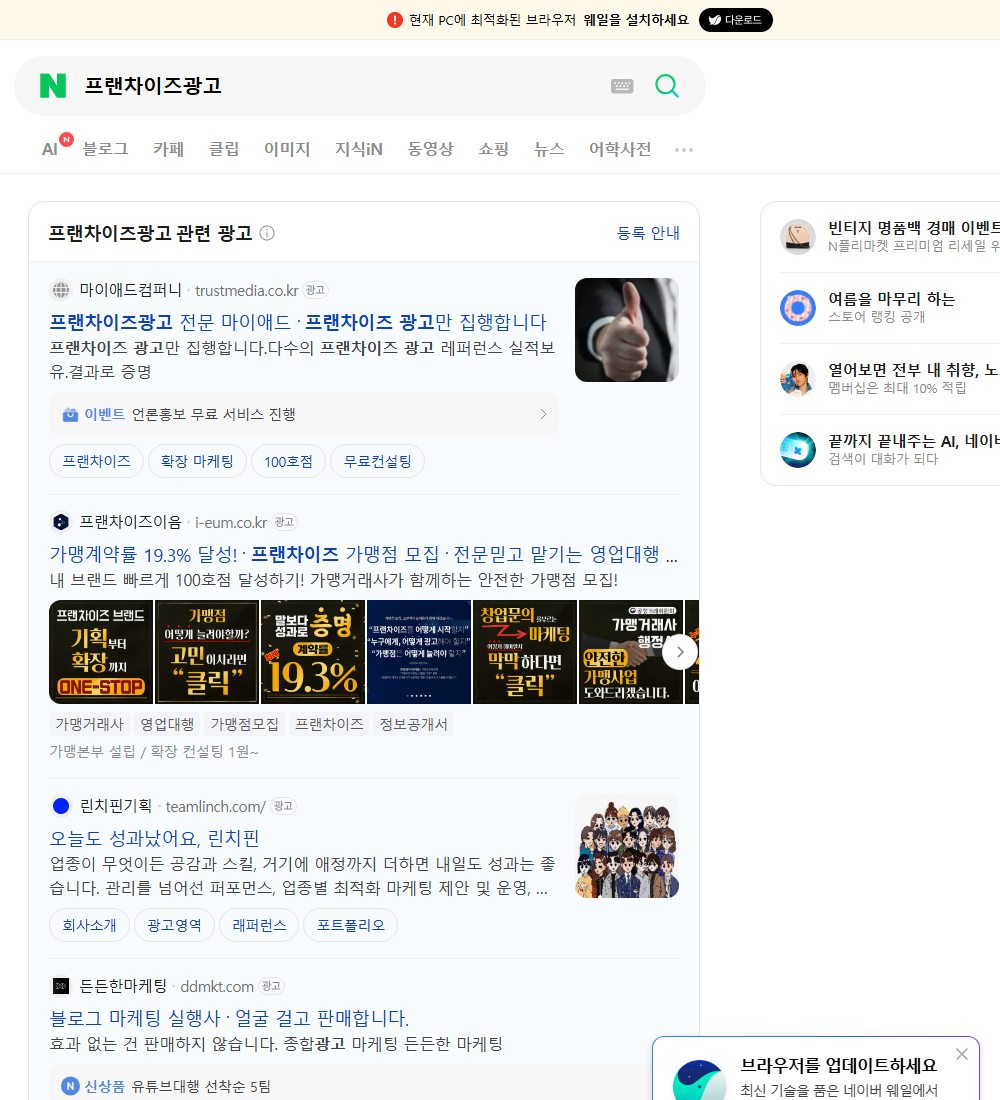 프랜차이즈광고 네이버 검색 화면