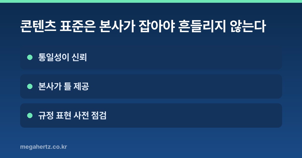 콘텐츠 표준은 본사가 잡아야 흔들리지 않는다