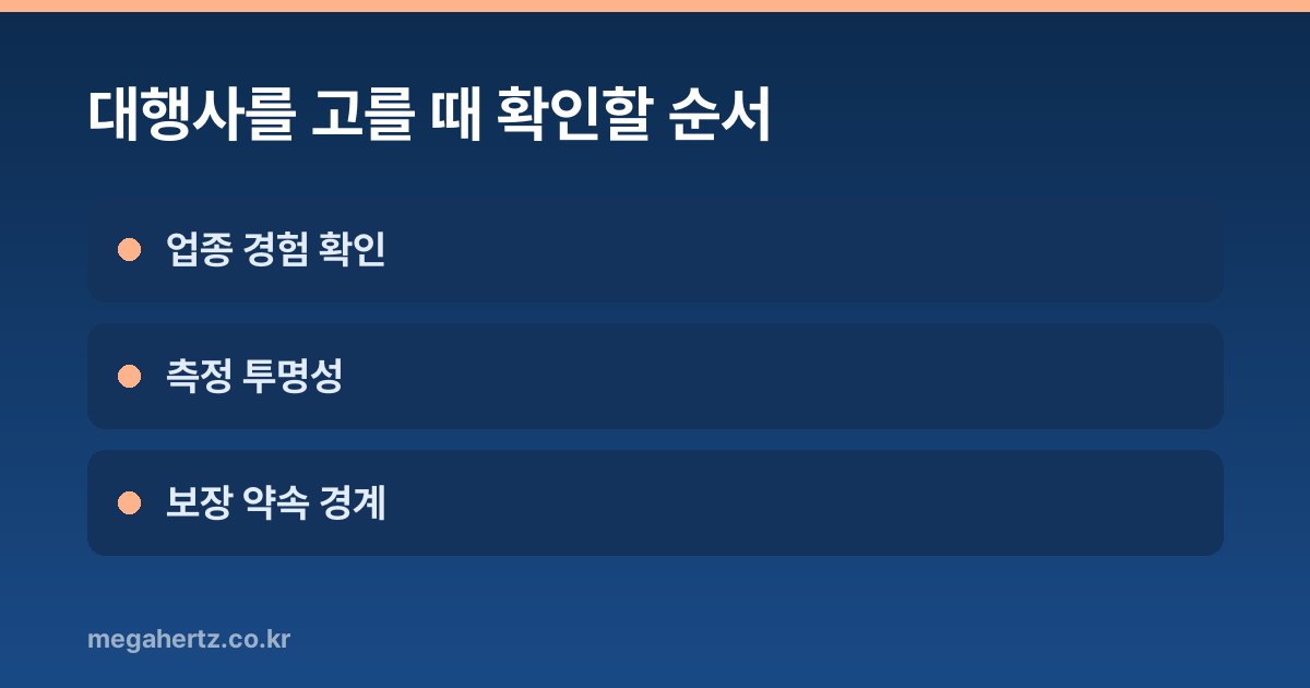 대행사를 고를 때 확인할 순서