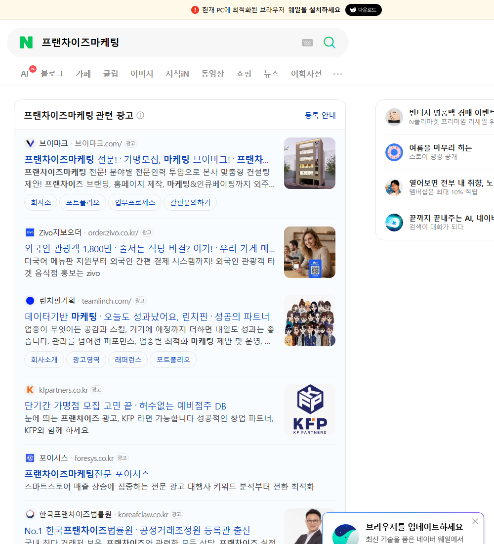 프랜차이즈마케팅 네이버 검색 화면