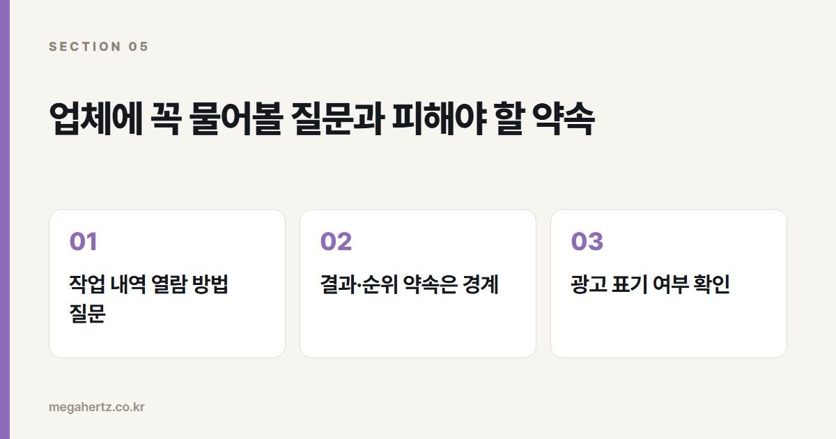 업체에 꼭 물어볼 질문과 피해야 할 약속