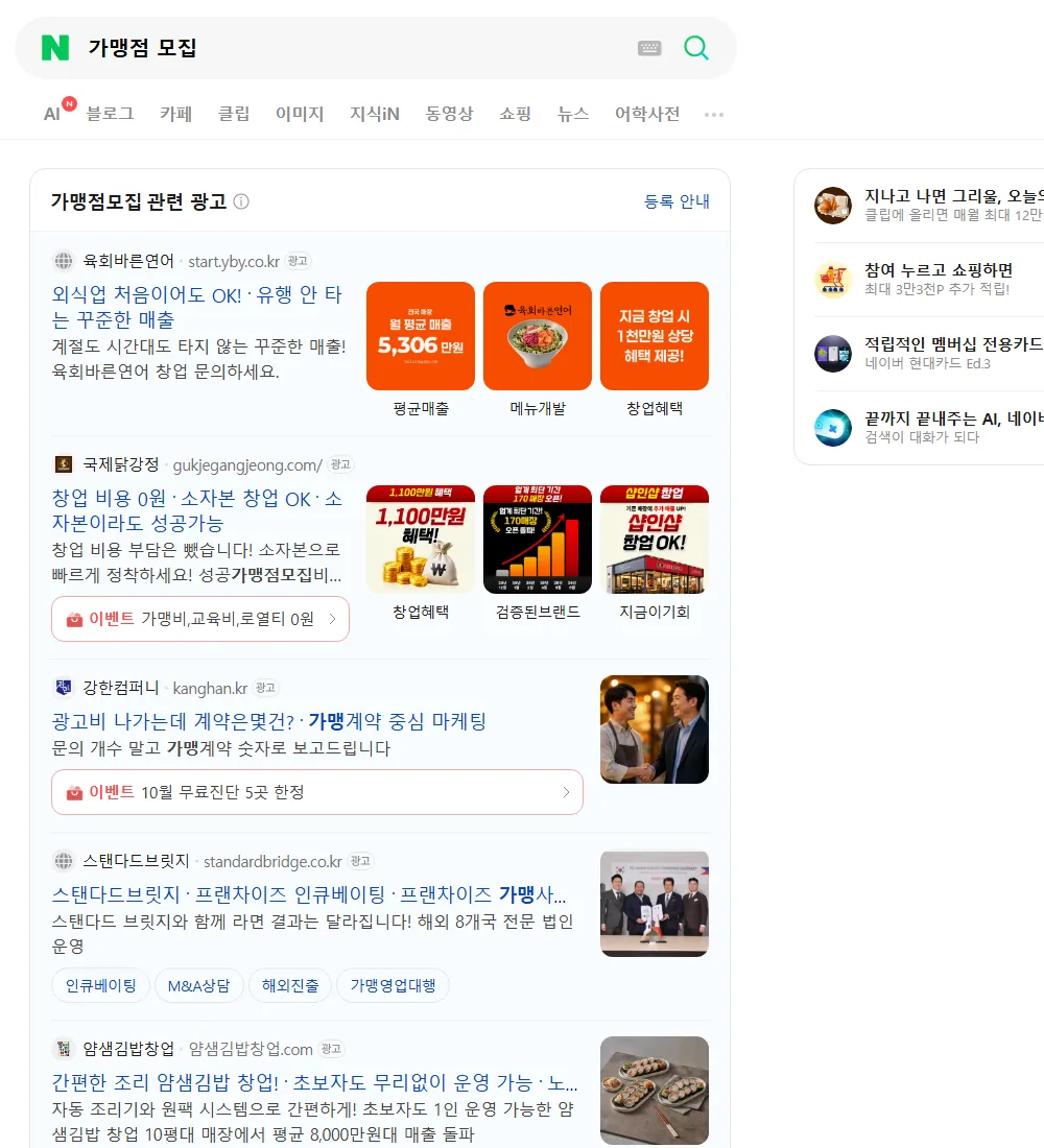 가맹점 모집 네이버 검색 화면