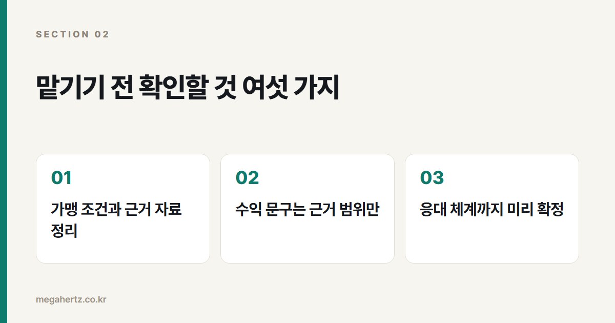 맡기기 전 확인할 것 여섯 가지